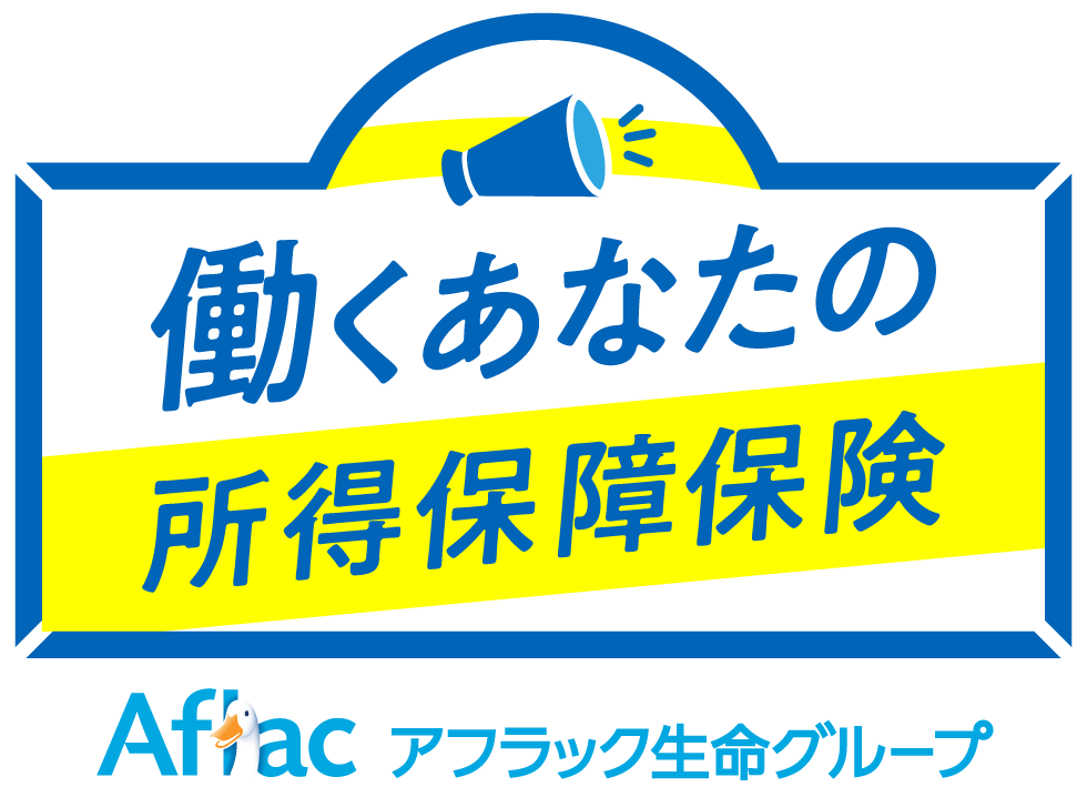 働くあなたの所得保障保険