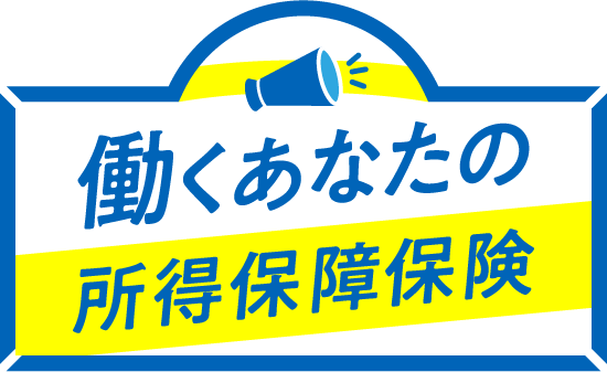 働くあなたの所得保障保険