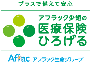 アフラック少短の医療保険ひろげる