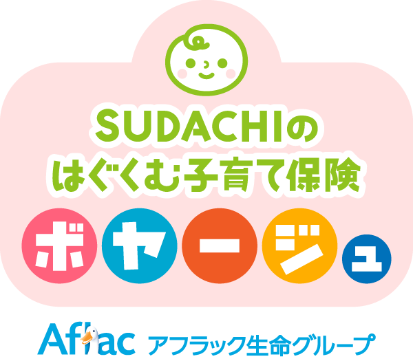 SUDACHIのはぐくむ子育て保険 ボヤージュ