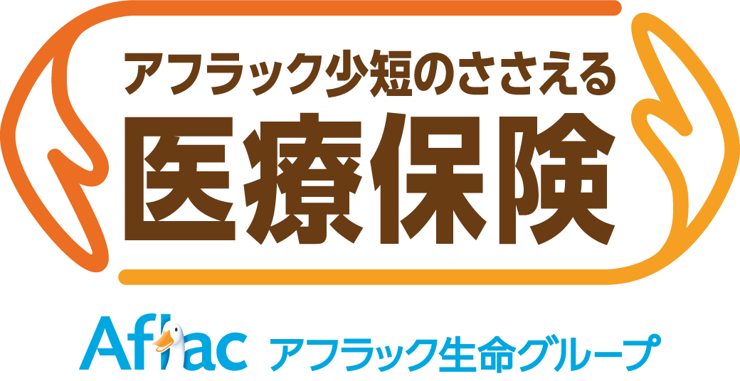 アフラック少短のささえる医療保険